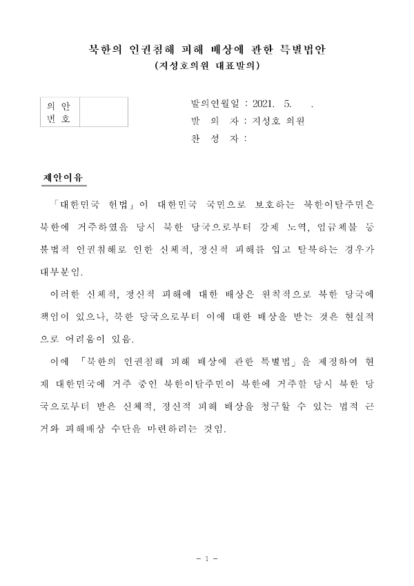210518_북한의 인권침해 피해배상에 관한특별법안_지성호의원실009001.jpg