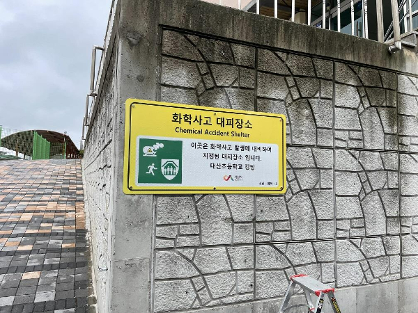 화학사고대피안내판4.jpg